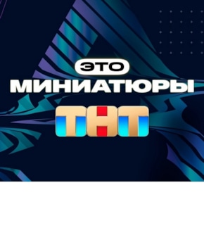 фотография «Это миниатюры»
