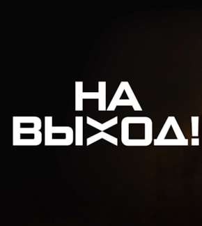 фотография «На выход!»