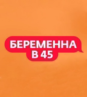 фотография «Беременна в 45»