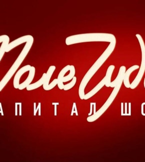 фотография «Поле чудес»