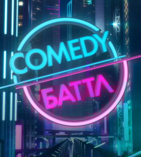 фотография «Comedy Баттл»