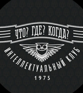 фотография «Что? Где? Когда?»