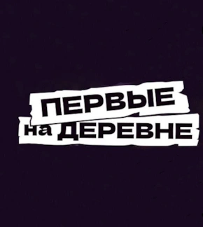 фотография «Первые на деревне»