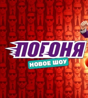 фотография Шоу «Погоня»