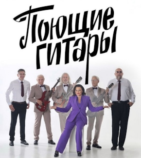 фотография «Поющие гитары»