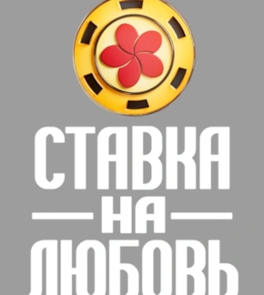 фотография Шоу «Ставка на любовь»