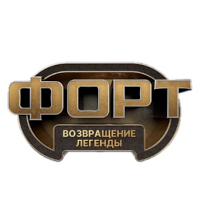 фотография «Форт. Возвращение легенды»