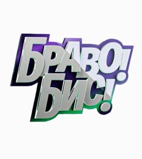 фотография «Браво! Бис!»