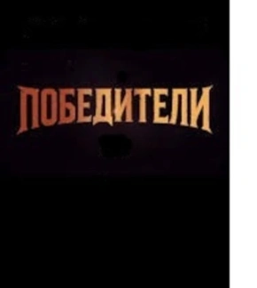 фотография Шоу «Победители»