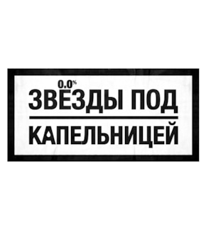 фотография «Звезды под капельницей»