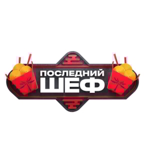 фотография «Последний шеф»