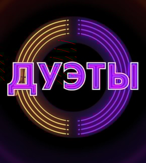 фотография «Дуэты»