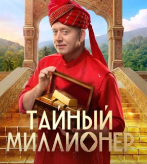 фотография «Тайный миллионер»