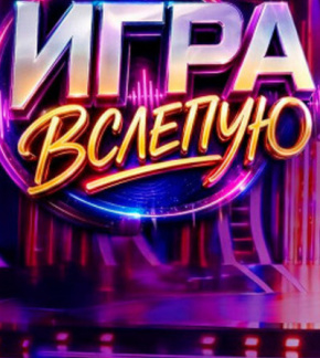 фотография «Игра вслепую»