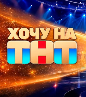 фотография «Хочу на ТНТ»