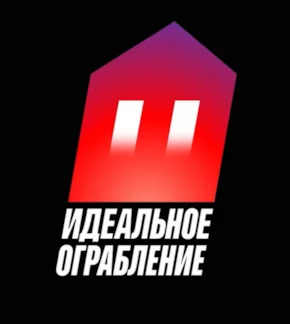 фотография «Идеальное ограбление»