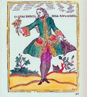 фотография Бова Королевич