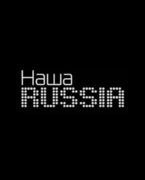 «Наша Russia»