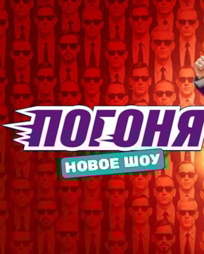 Шоу «Погоня»