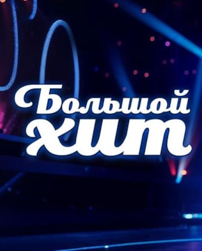 Шоу «Большой хит»