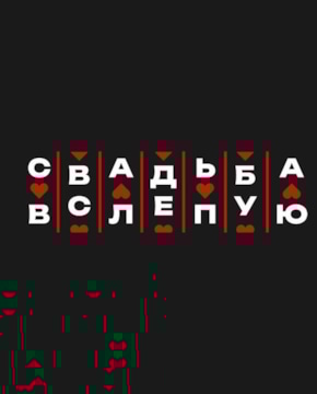 Шоу «Свадьба вслепую»