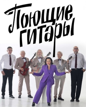 «Поющие гитары»