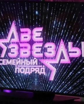 «Две звезды»