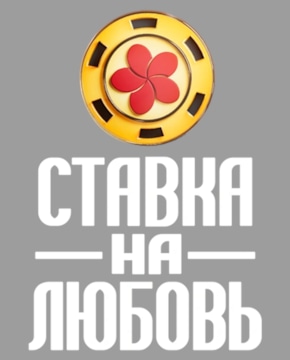 Шоу «Ставка на любовь»