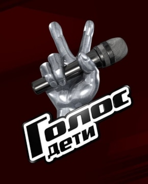 «Голос. Дети»