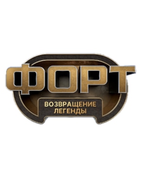 «Форт. Возвращение легенды»