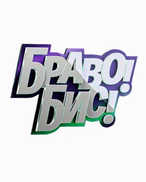 «Браво! Бис!»