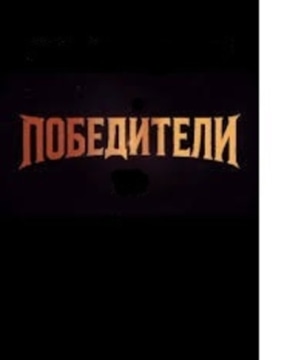 Шоу «Победители»