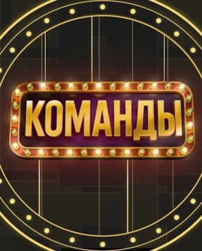 Шоу «Команды»