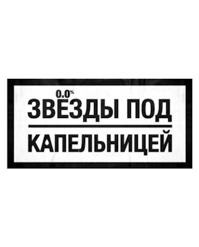 «Звезды под капельницей»