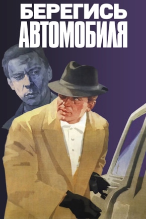 постер Берегись автомобиля