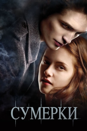 постер Сумерки