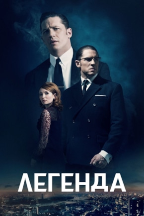 постер Легенда