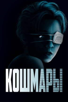 постер Кошмары