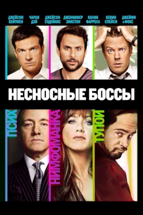 постер Несносные боссы