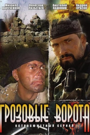 постер Грозовые ворота