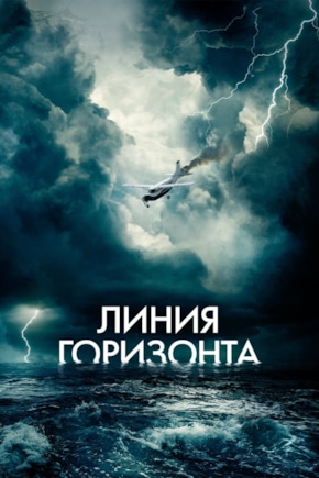 постер Линия горизонта