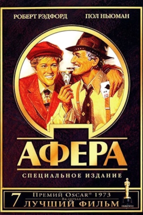 постер Афера