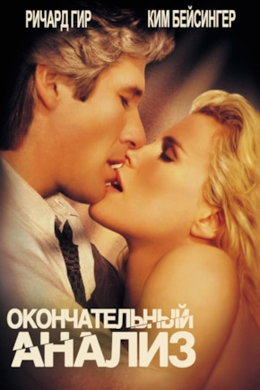 постер Окончательный анализ