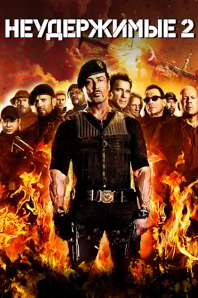 постер Неудержимые 2