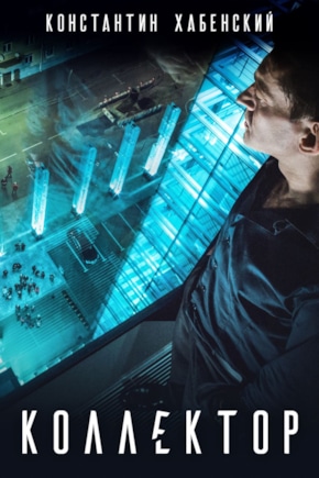 постер Коллектор