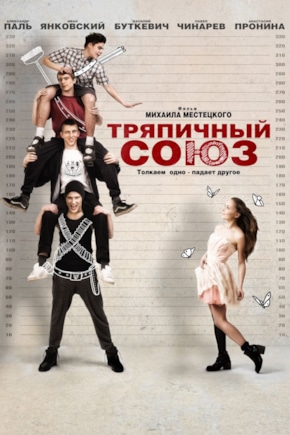 постер Тряпичный союз