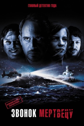 постер Звонок мертвецу
