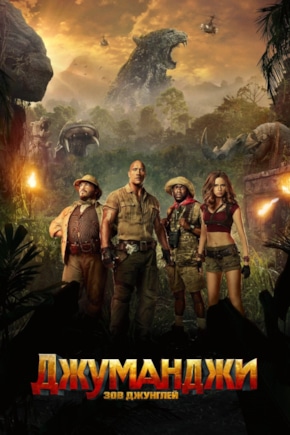 постер Джуманджи: Зов Джунглей