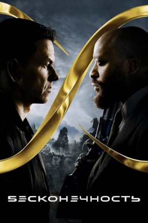 постер Бесконечность