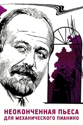постер Неоконченная пьеса для механического пианино